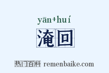 淹回是什么意思的图片